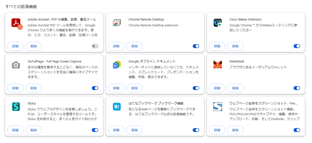 現在有効になっている拡張機能が一覧で確認できます。